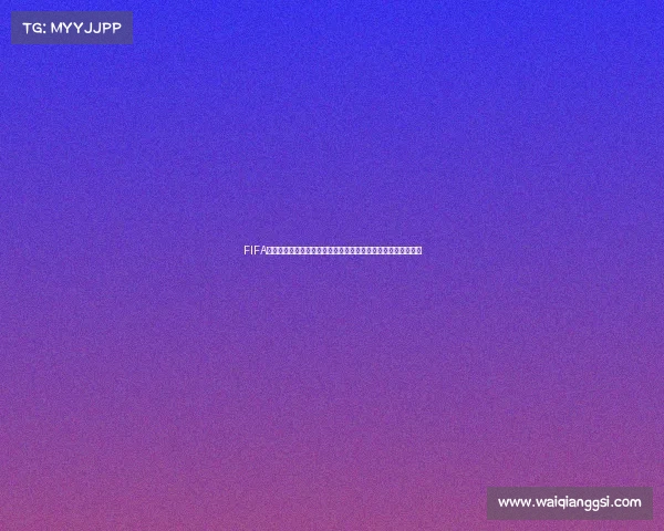 FIFA足球世界世界杯活动什么时候结束最新时间与玩法奖励全面解析