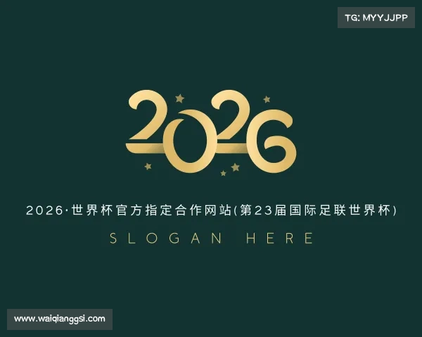 发现2026·世界杯官方指定合作网站(第23届国际足联世界杯)